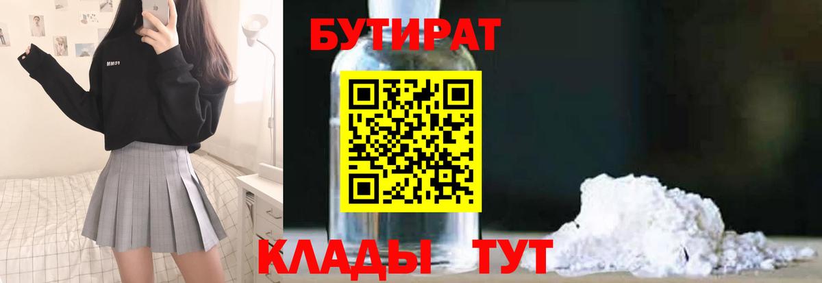 БУТИРАТ вода Заринск