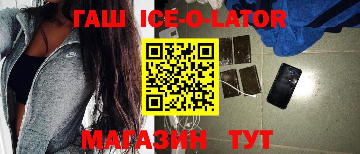 ГАШИШ ice o lator Заринск