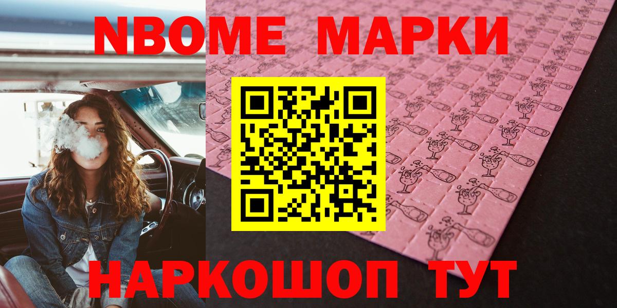 Марки NBOMe 1,8мг Заринск